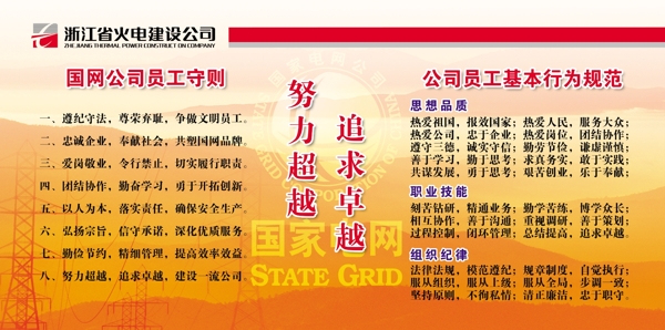 國家電網(wǎng)員工守則展板圖片