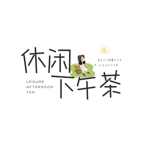 藝術(shù)字早安變形字藝術(shù)字體