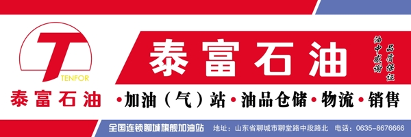 泰富石油廣告牌圖片