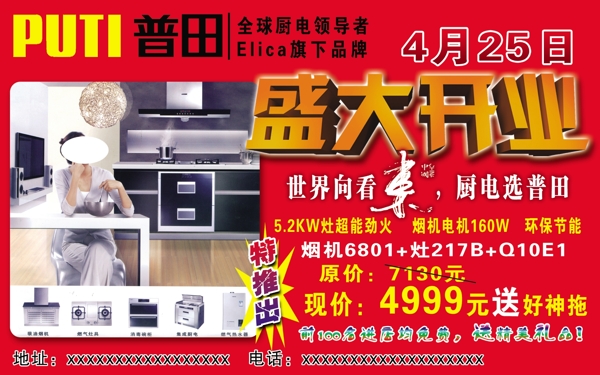 普田開業(yè)海報(bào)圖片