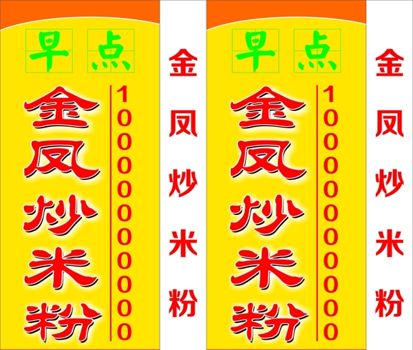 金凤炒米粉