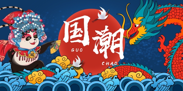 國潮