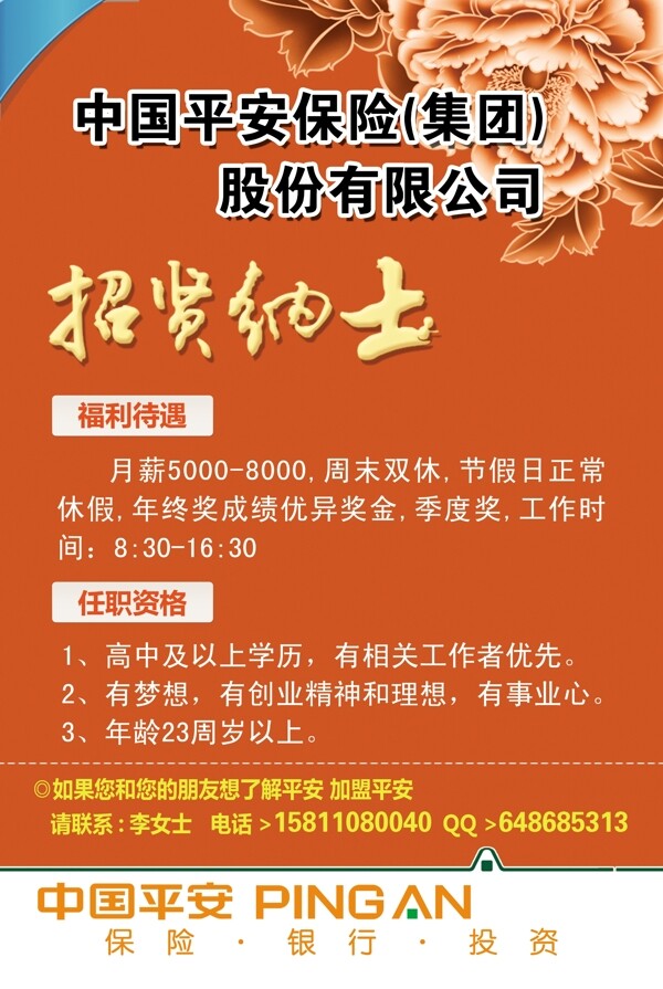 中国平安保险招聘图片