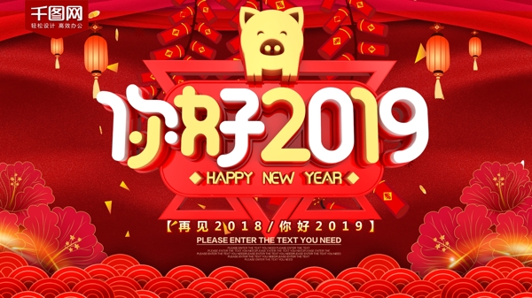 你好2019红色喜庆节日海报