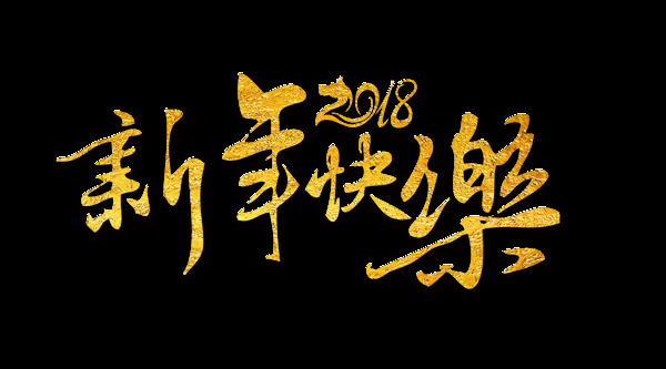 金色新年快樂藝術(shù)字