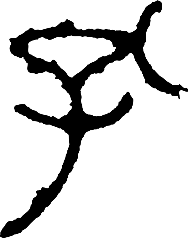 孔