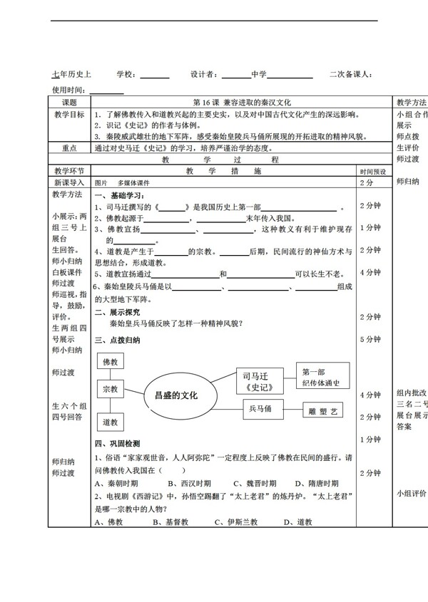 七年级上册历史2016年新七年级上册第16课兼容进取的秦汉文化教案