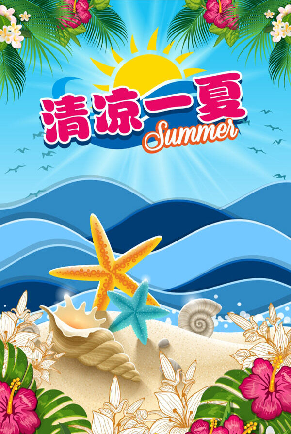 夏日促銷(xiāo)海報(bào)素材