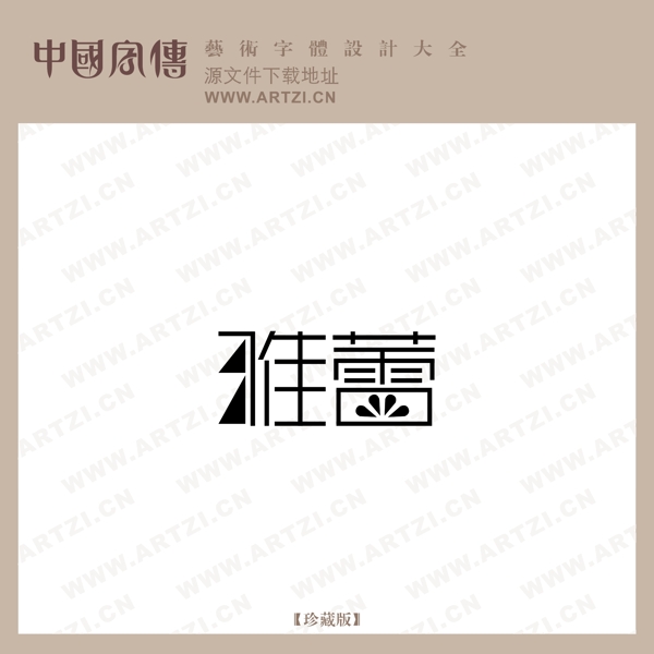 雅蕾