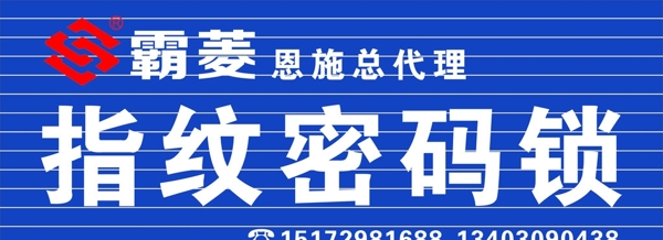 霸菱指紋鎖招牌