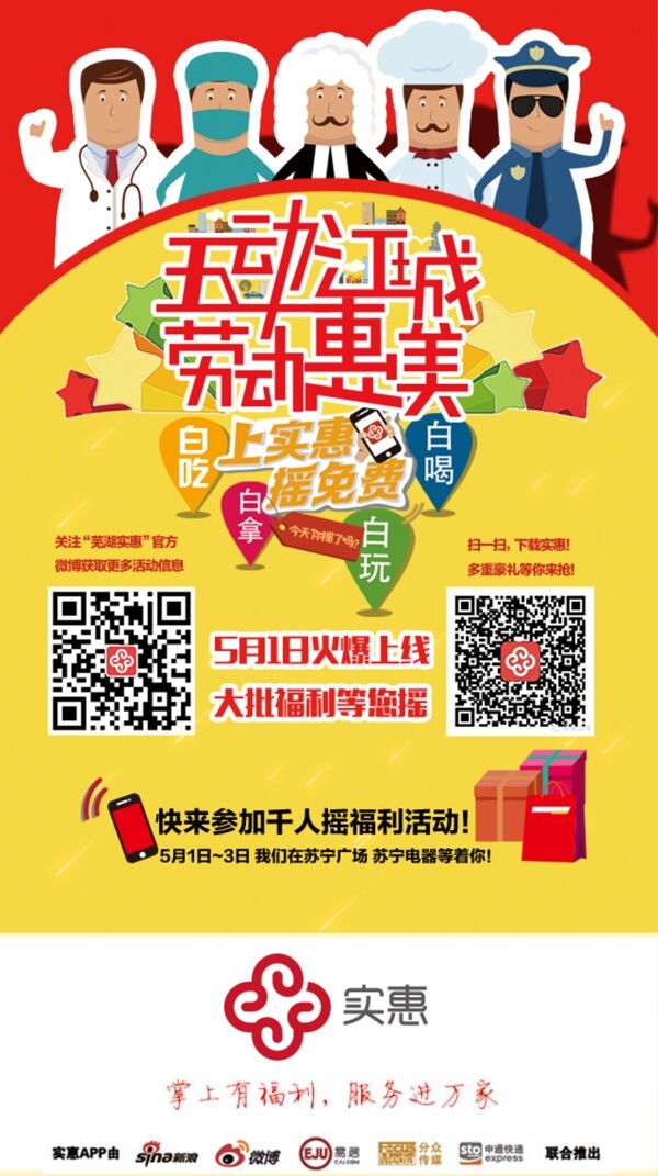 實(shí)惠五一APP海報(bào)