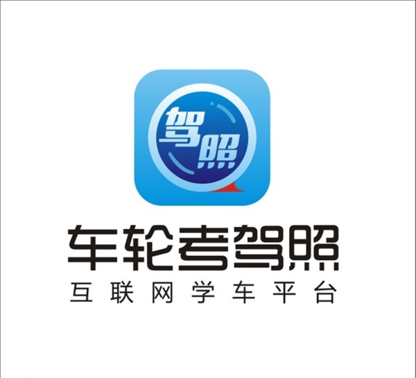 車輪駕考通車輪考駕照