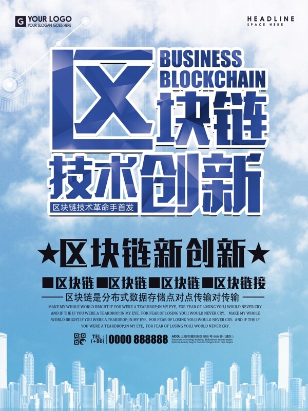 簡(jiǎn)約區(qū)塊鏈創(chuàng)新海報(bào)
