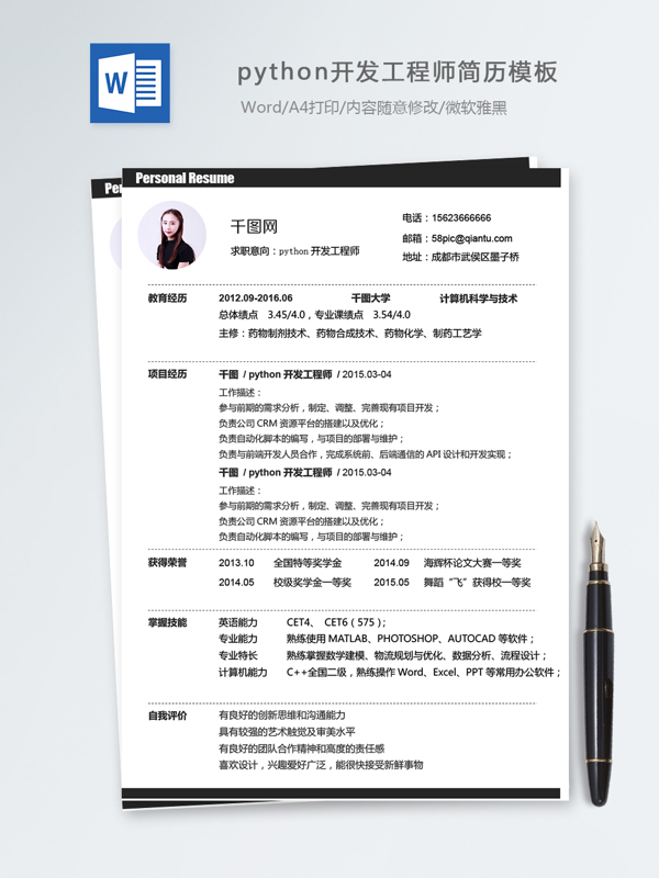 python開發(fā)工程師個人簡歷模板