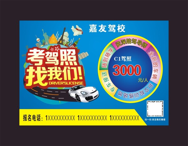 駕照招生海報