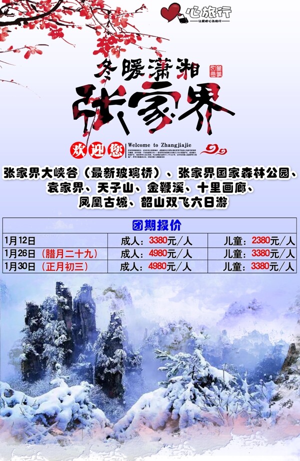 冬暖潇湘张家界旅游宣传