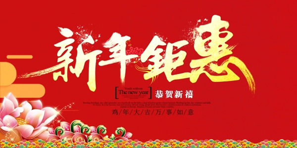新年鉅惠