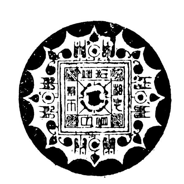 瓦當圖案秦漢時期圖案中國傳統(tǒng)圖案圖案038
