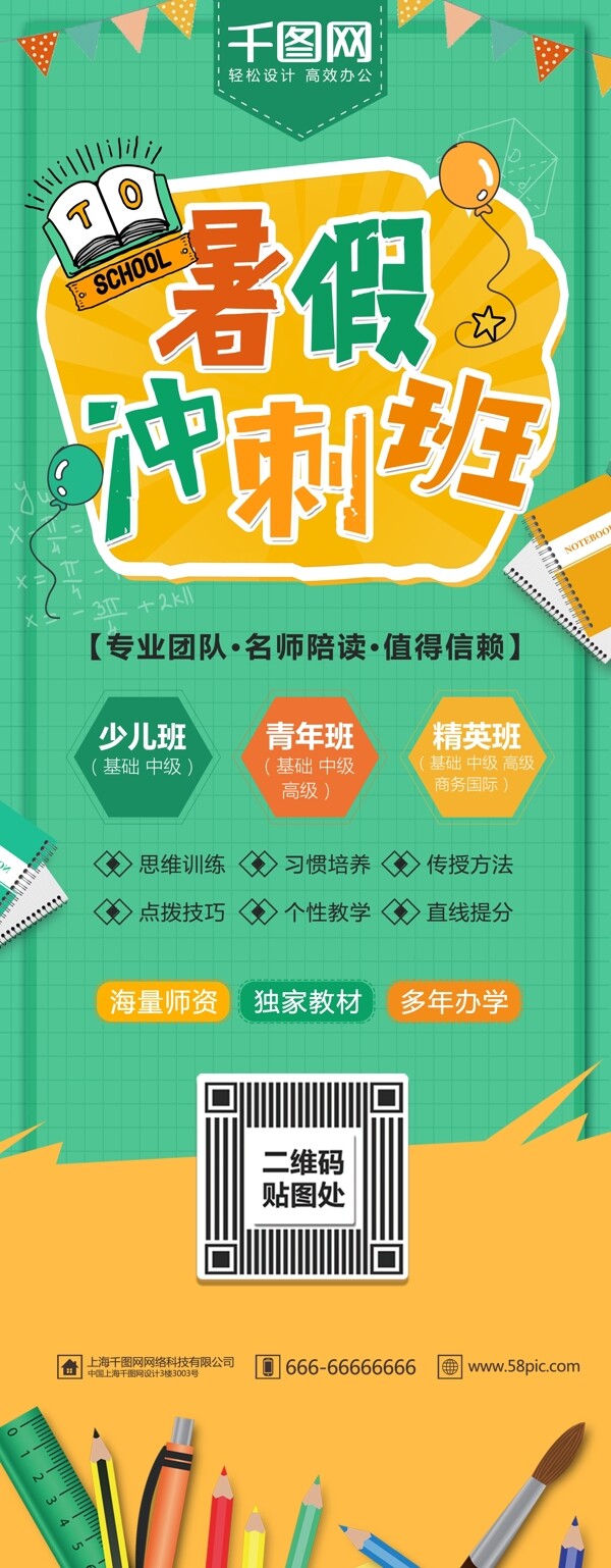 綠色清新暑期沖刺班培訓招生展架