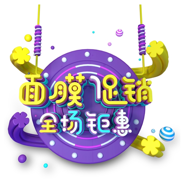 時尚面膜促銷藝術(shù)字素材