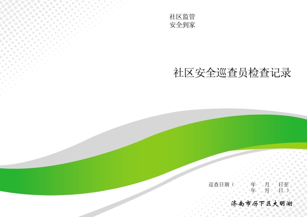 社區(qū)安全檢查記錄副本圖片