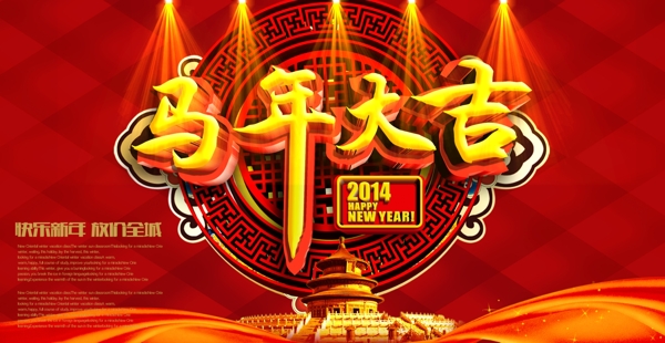 2014馬年大吉PSD素材
