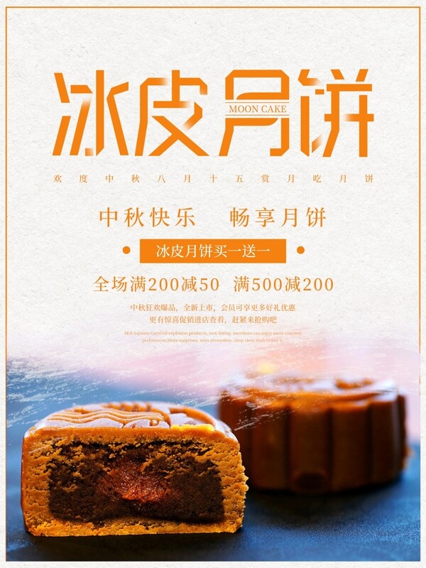 简约创意字体中秋节冰皮月饼促销宣传海报
