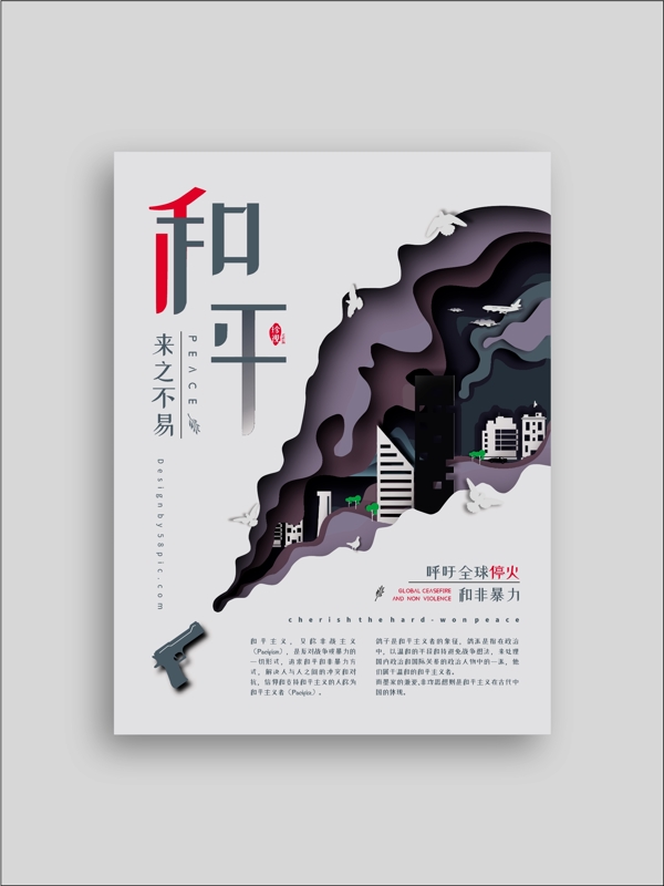 簡約大氣剪紙風(fēng)和平公益宣傳海報