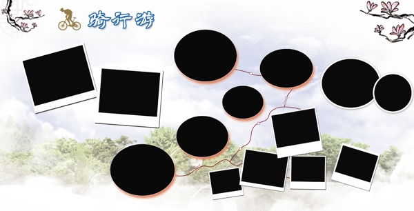 騎行游展板圖片