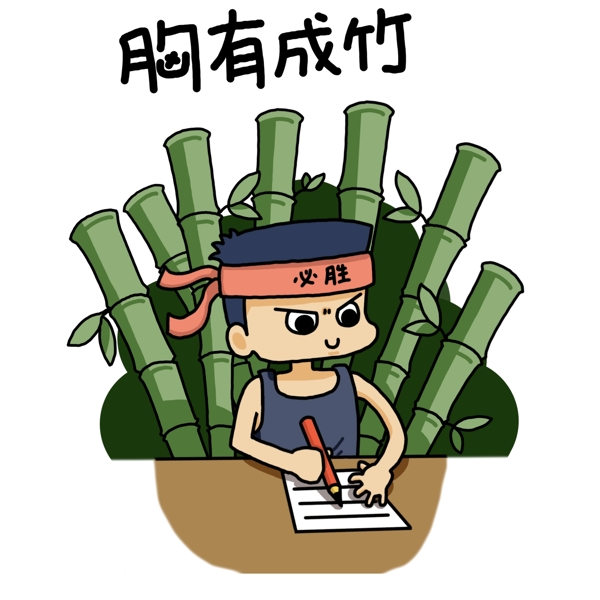 卡通逢考必过胸有成竹学习祝福语