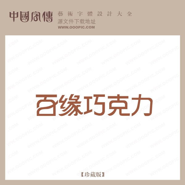 百緣巧克力