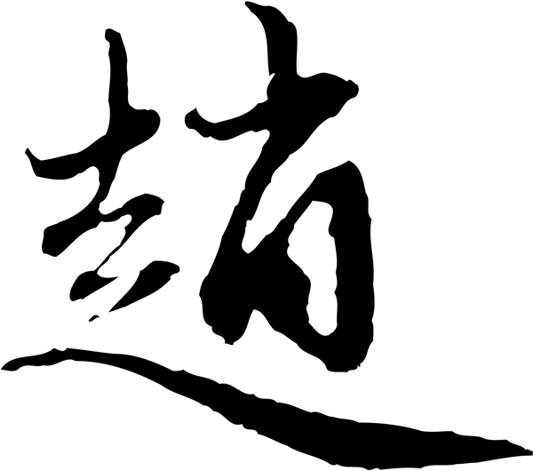 趙