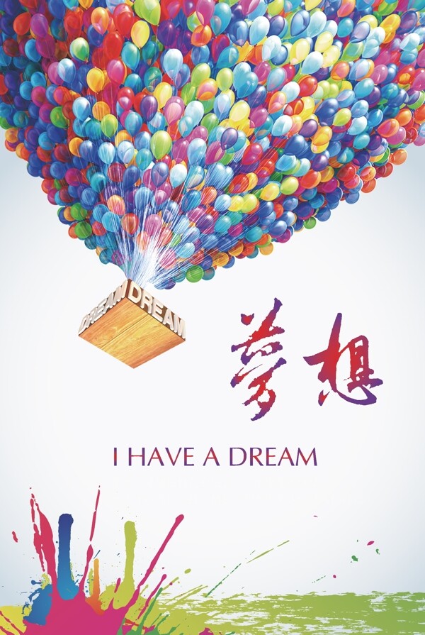 放飛夢想