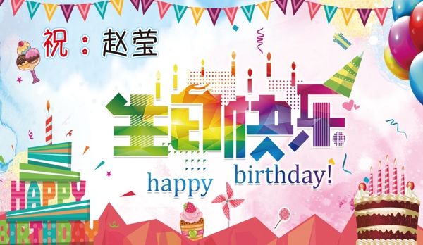 生日快樂PPT