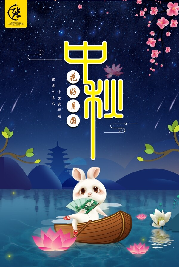 中秋節(jié)海報