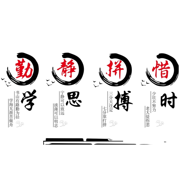 勤學(xué)就競思拼搏惜時