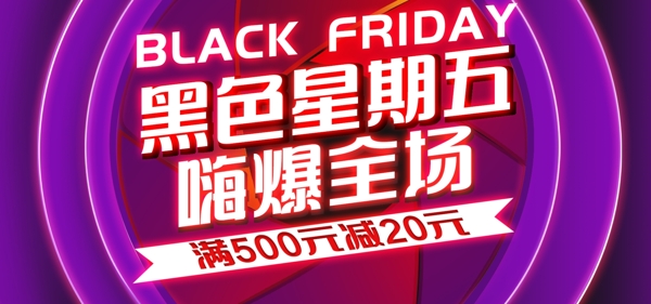 黑色星期五节日活动全屏海报