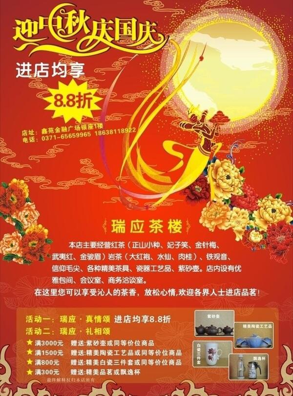 中秋節(jié)茶葉店促銷海報(bào)圖片