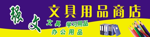文具廣告牌圖片