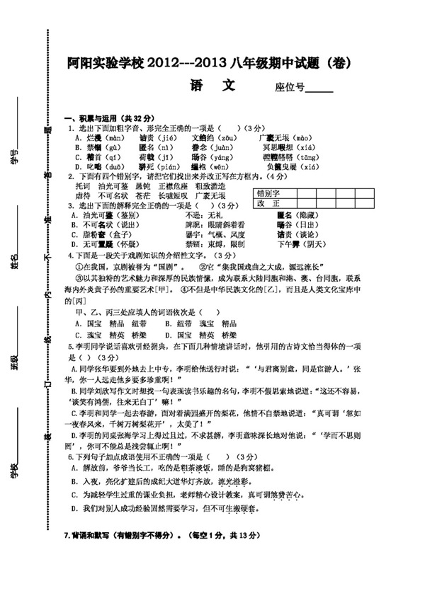 语文人教版甘肃省20122013学年八年级第二学期期中考试语文试题