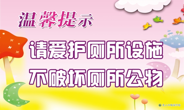 廁所標(biāo)語溫馨