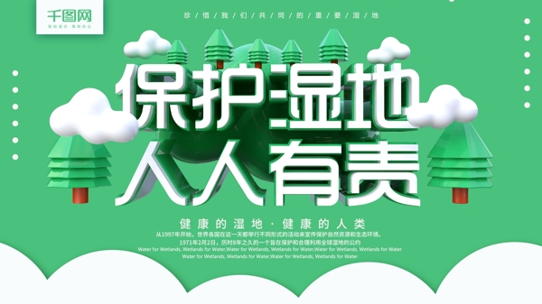 綠色簡約C4D字體保護(hù)濕地展板