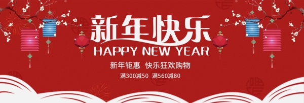 新年快乐红色喜庆淘宝首页海报banner