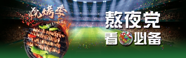 世界杯烧烤广告banner