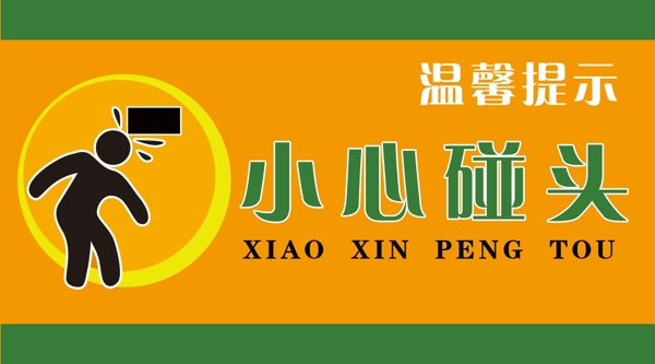小心碰頭圖片