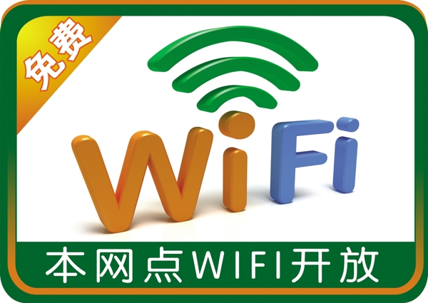 免費(fèi)WIFI