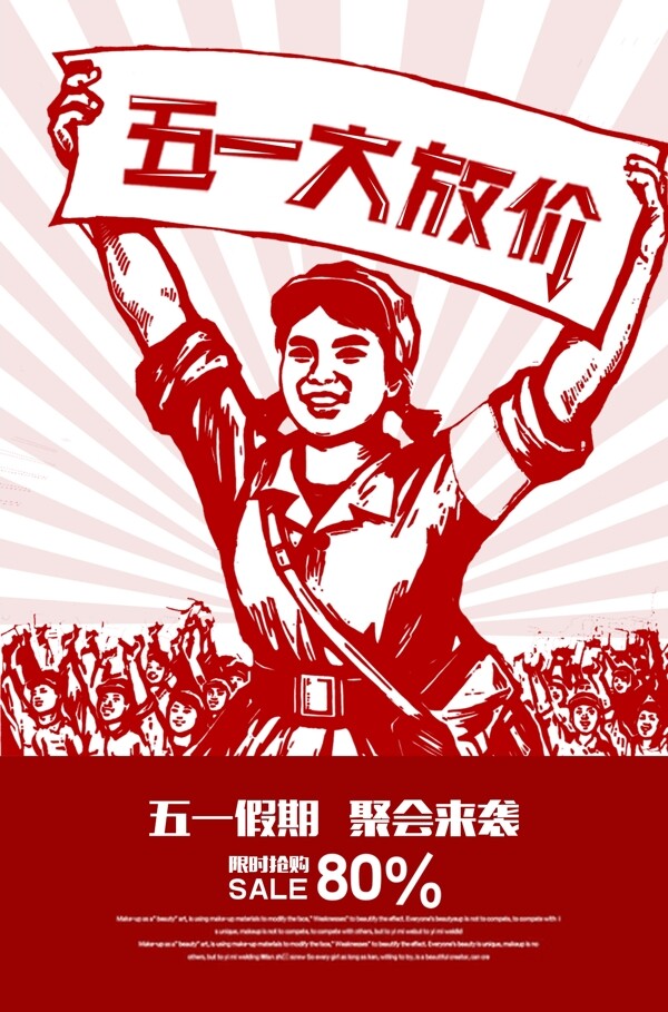 復(fù)古五一勞動節(jié)促銷海報(bào)