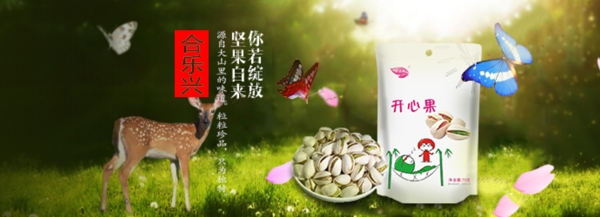 開心果