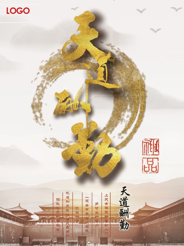 天道酬勤企業(yè)文化海報(bào)