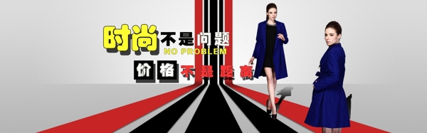 時尚不是問題